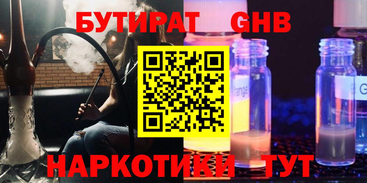 Лобня  БУТИРАТ бутандиол  БУТИРАТ  Вход с VPN 