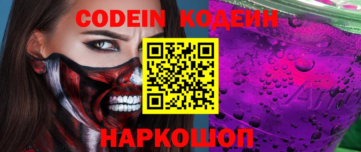 Codein напиток Lean (лин) Лобня