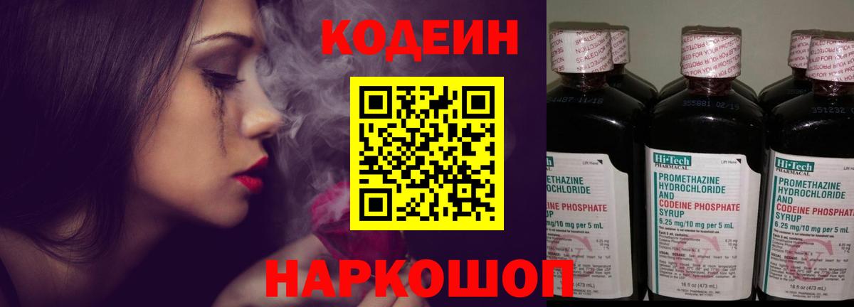 Кодеин напиток Lean (лин)  Вход с VPN  Лобня 