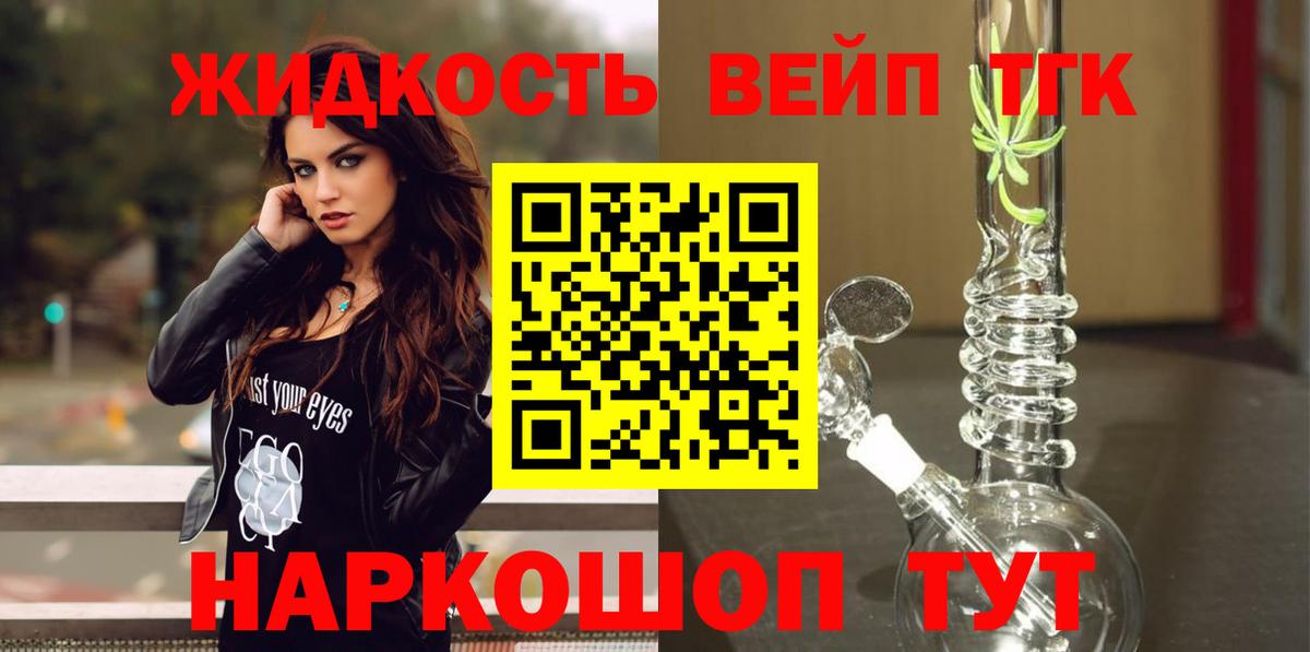 ТГК жижа  Вход с VPN  Лобня  ТГК THC oil 